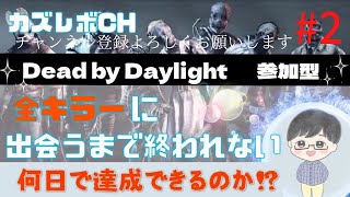 #2【DBD参加型企画】チャンネル開設1周年記念直前企画全キラー出会うまで何日かかるのか？初見さん初心者さん大歓迎です。