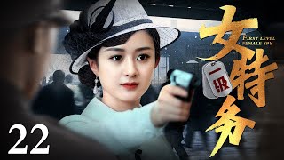 【谍战电视剧】一级女特务 22 | 为了重建家国，赵丽颖化身“211”的保卫部侦查员，成功渗透国民党特务组织，将特务逐一击破（赵丽颖/王姬）