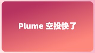 【The End】Plume空投快了 测试网截止时间1.18 | Plume Passport预登记活动 官方明确奖励 | Plume测试网半年总结