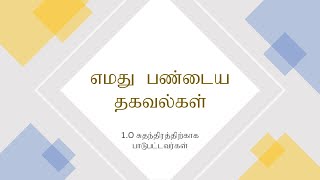 #1 எமது நாட்டின் சுதந்திரத்திற்காக பாடுபட்டவர்கள் | எமது பண்டைய தகவல்கள் | #SmartEducation