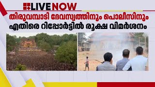 'തിരുവമ്പാടി ദേവസ്വം BJP യുമായി ​ഗൂഢാലോചന നടത്തി'; വിമർശനവുമായി കൊച്ചി ദേവസ്വം | Thrissur Pooram