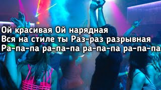 Хабиб - Разрывная (Ой красивая ой нарядная вся на стиле ты разрывная) (Lyrics,Текст)