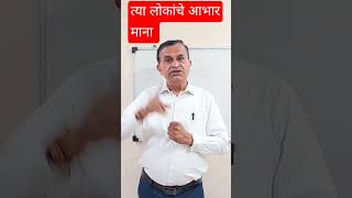 ज्या लोकांनी चुकीची वागणूक दिली त्या लोकांचे आभार माना |Govardhan Bankar |#motivationalvideo #shorts