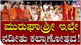 ಮುರುಘಾ ಮಠದಲ್ಲಿ ಸಾಮೂಹಿಕ ಕಲ್ಯಾಣ ಮಹೋತ್ಸವ ಹೇಗಿತ್ತು ನೋಡಿ  | Tv9 Kannada