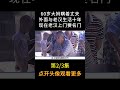 60岁大妈趁丈夫不在家，出轨10年 记录 小李纪实录 社会百态 真实 shorts