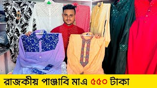 রাজকীয় পাঞ্জাবি মাত্র ৫৫০ টাকা | premium panjabi Price in BD 2024 | New Panjabi Collection 2024