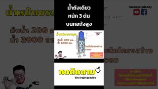 น้ำถังเดียวหนัก 3 ตัน บนหอถังสูง | ช่างโรจน์