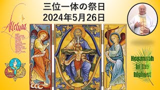 三位一体の祭日　2024年5月26日　　説教