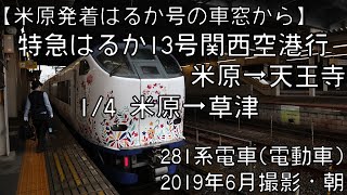 【米原発着はるかの車窓】琵琶湖線特急はるか13号関西空港行 1/4 米原～草津 LTD.EXP HARUKA No.13 for Kansai Airport①Maibara～Kusatsu