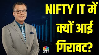 Editors Take | NIFTY IT में अचानक गिरावट के पीछे क्या है वजह? जानें Anuj Singhal से