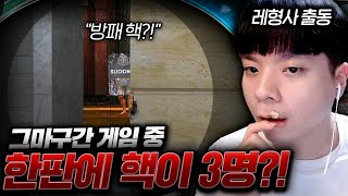 상대방 핵 의심유저가 3명이라니 이게 무슨일이야?!