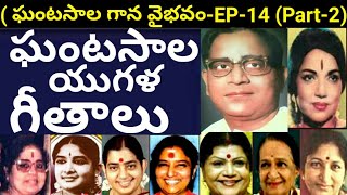 'ఘంటసాల' 'యుగళ గీతాలు'  Ghantasala duets | Female singers who sang with Ghantasala @SingerRSSPRASAD