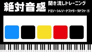 絶対音感トレーニング　レベル４　和音４つ：10日分　聴き流しOK