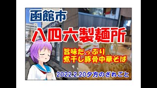 煮干しラーメンいいもんです～　【函館市】八四六製麺所　2022.2.20午後のざれごと