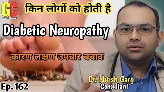 डायबिटिक न्यूरोपैथी क्या है कारण लक्षण उपचार बचाव/Diabetic Neuropathy ka ilaj Ep. 162