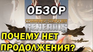 Почему Command and Conquer: Generals были так хороши и почему мы так и не увидели вторую часть