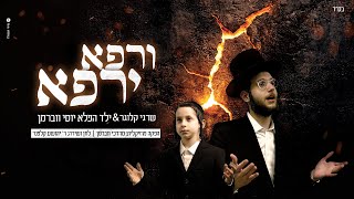 ורפא ירפא - שרגי קלוגר & ילד הפלא יוסי ווברמן | Verapoi Yerapei - Shragi Kluger & Yosi Weberman