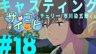 #18「チェリー役　市川染五郎さん」