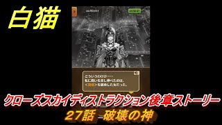 白猫　クローズスカイディストラクション後章ストーリー　２７話　破壊の神　ガチャキャラ　アステリア（剣）サヤ（弓）ナコッタ（魔）　＃４６　【白猫プロジェクト】