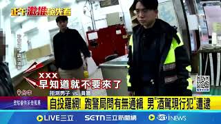 自投羅網! 跑警局問有無通緝 男\