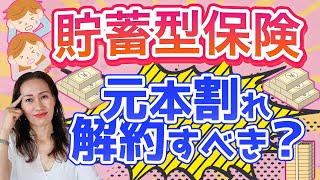 【よくある質問】貯蓄型保険を解約すると元本割れします。それでも解約した方が良いですか？ズバリ！お答えします！