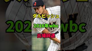 【悲報】ダルビッシュ、2026年WBC出場辞退