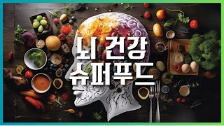 치매 예방: 과학적으로 입증된 10가지 뇌 건강 식품