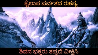 ನಿಗೂಡ ರಹಸ್ಯ | Kailash Parvat Mystery | #Shiva #kailashparvat