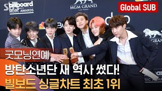 (SUB) 방탄소년단, 드디어 빌보드차트 1위 석권...K팝 새역사 썼다! / SBS /굿모닝연예