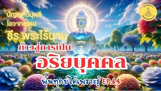 พ้นทุกข์ได้เพราะรู้ EP.64 By ธีร พระไร้นาม 02-09-65 #ก้าวสู่การเป็นอริยบุคคล