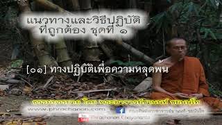 01 ทางปฏิบัติเพื่อความหลุดพ้น