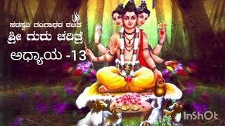 Shri Guru Charitre in Kannada Chapter - 13 / ಶ್ರೀ ಗುರು ಚರಿತ್ರೆ ಅಧ್ಯಾಯ - 13 ವಿಪ್ರ ಉದರ ವ್ಯಥಾ ಪರಿಹರಣ