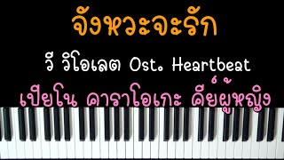 จังหวะจะรัก - วี วิโอเลต Ost.Heartbeat (เปียโน คาราโอเกะ คีย์ผู้หญิง) | Piano Karaoke by I AM S