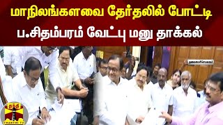 மாநிலங்களவை தேர்தலில் போட்டி...ப.சிதம்பரம் வேட்பு மனு தாக்கல் | PChidambaram  | Rajya Sabha