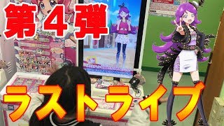 【キラっとプリ☆チャン】第4弾さよならライブ！めるめるありがとう！キラチケコーデでめるライブ！prichan