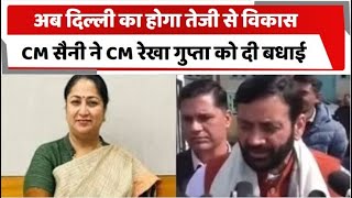 अब दिल्ली का होगा तेजी से विकास, CM सैनी ने CM रेखा गुप्ता को दी बधाई | Haryana