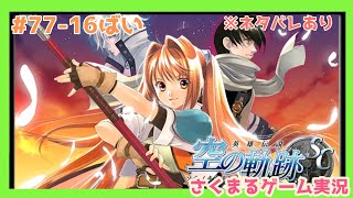 #77-16 英雄伝説 空の軌跡SC　さくまるゲーム実況