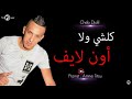 cheb djalil 2018 koulchi wela onlive كلشي ولا أون لايف avec amine titou past off