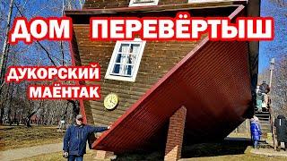 Дом перевёртыш Дукорский маёнтак Музейный комплекс