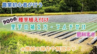 【種芋の植え付け】とマルチかけ(里芋)。機械動作説明等も有り。