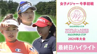 【最終日ハイライト】今季国内女子メジャー初戦で15歳が快挙！｜ワールドレディスチャンピオンシップ サロンパスカップ～2024年大会～