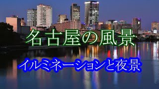 名古屋の風景 イルミネーションと夜景