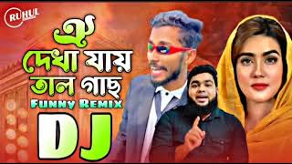 Oi Dekha Jay Tal Gach Dj Remix | ঐ দেখা যায় তাল গাছ ডিজে | Funny Remix | Dj Gan | Taheri Dj