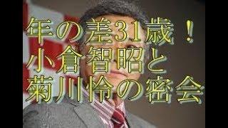 小倉智昭、菊川怜との密会がバレる！年の差31歳の間に何が！？【流行ちゃんねる】