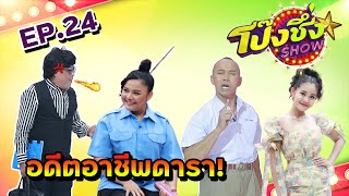 [FULL] โป๊งชึ่ง Show EP.24 | รวมดราม่าและความฮา อาชีพเก่าเหล่าซุปตาร์เมืองไทย !