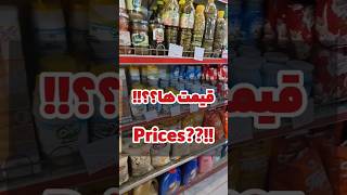 food price | قیمت خوراکی|#foodprice #foodstreet #قیمت_ارز #خوراکی #иран #iran #shorts #iran2023