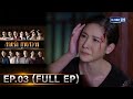 สายรักสายสวาท | Ep.03 (FULL EP) | 27 พ.ค. 67 | GMM25