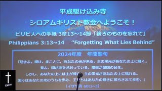 2024.12.29 主日礼拝「後ろのものを忘れて」(日曜19時ライブ配信）