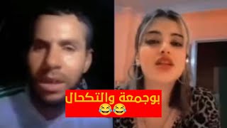 بوجمعة الدهزاوي التكحال عيني عينك فاللايف 🤣