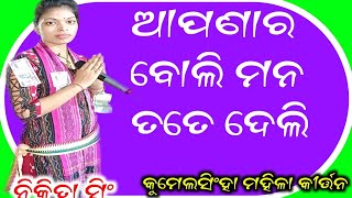 ଆପଣାର ବୋଲି ମନ ତତେ ଦେଲି _ Nikita Singh Kirtan _ Kumelsingha Kirtan _ Contact No - 9938413505 //